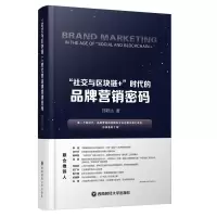 醉染图书社交与区块链+时代的品牌营销密码9787550441095
