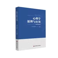 醉染图书心理学原理与应用9787576030389