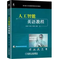 醉染图书人工智能英语教程9787111711599