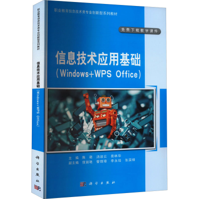 醉染图书信息技术应用基础(Windows+WPS Office)9787030726483