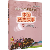 醉染图书中国历史故事 春秋战国 少儿彩绘版9787101156003