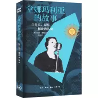 醉染图书堂娜的故事 生命史、记忆和政治认同9787108073068