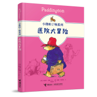 醉染图书医院大冒险9787544871754