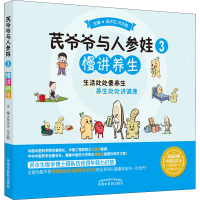 醉染图书芪爷爷与人参娃 3 慢讲养生9787513273633