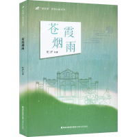 醉染图书苍霞烟雨9787555030485