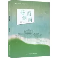 醉染图书苍霞烟雨9787555030485