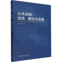 醉染图书公共规制:话语、理论与实践9787522704180