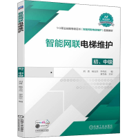 醉染图书智能网联电梯维护 初、中级97871117110