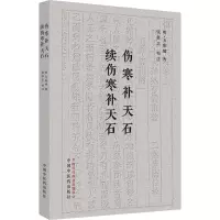 醉染图书伤寒补天石 续伤寒补天石9787513276122
