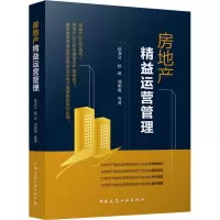 醉染图书房地产精益运营管理9787112273515