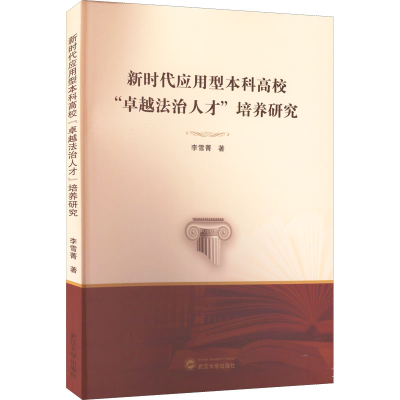 醉染图书新时代应用型高校"卓越法治人才"培养研究97873070217