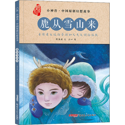 醉染图书鹿从雪山来9787559080370