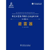 醉染图书输变电装备关键技术及应用丛书 避雷器9787519854096