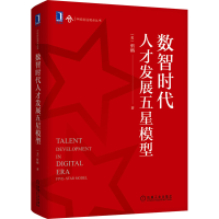 醉染图书数智时代人才发展五星模型9787111696513