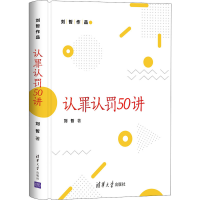 醉染图书认罪认罚50讲9787302583059