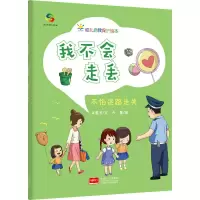 醉染图书我不会走丢 不怕迷路走失9787510179815