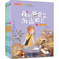 醉染图书我的爸爸是海盗船长(注音版)(1-3)9787550513310