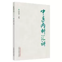 醉染图书中医内科汇讲9787513271332