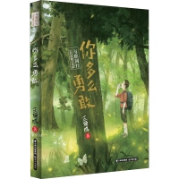 醉染图书你多么勇敢9787571508661