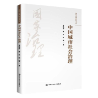 醉染图书中国城市社会治理9787300292601