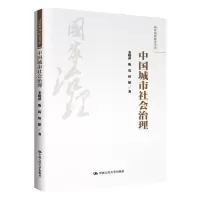醉染图书中国城市社会治理9787300292601