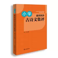 醉染图书小学教材同步古诗文集评9787532658220