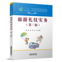 醉染图书旅游礼仪实务(第三版)9787113289089