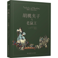 醉染图书胡桃夹子与老鼠王9787541498442