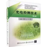 醉染图书光电检测技术(第5版)9787512147621
