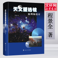 醉染图书天文望远镜原理和设计9787305220
