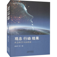 醉染图书观念、行动、结果 社会科学方新9787201173498