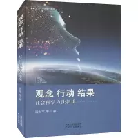 醉染图书观念、行动、结果 社会科学方新9787201173498