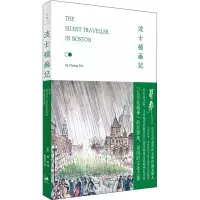 醉染图书波士顿画记9787208148192