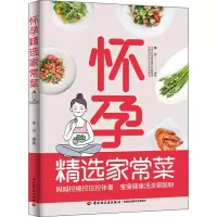醉染图书怀孕精选家常菜9787518435203