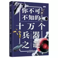 醉染图书你不可不知的十万个兵器之谜[知否·探索]9787571513191