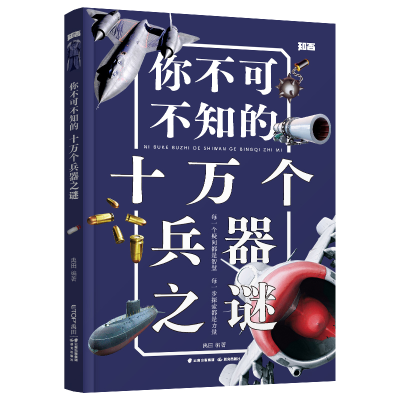 醉染图书你不可不知的十万个兵器之谜[知否·探索]9787571513191