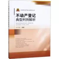醉染图书不动产登记典型判例解析9787564372811