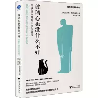 醉染图书玻璃心也没什么不好 群的不受伤练习9787308220293