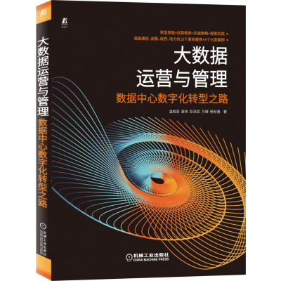 醉染图书大数据运营与管理 数据中心数字化转型之路9787111683728