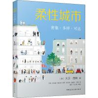 醉染图书柔城市 密集·多样·可达9787112267903