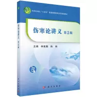 醉染图书伤寒论讲义(第二版)李家庚 陈明著9787030701