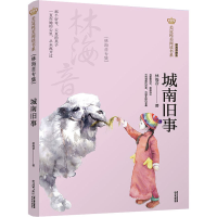 醉染图书城南旧事 林海音专集 经典彩绘本9787571503864