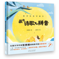 醉染图书藏在诗歌里的拼音/童诗伴你学语文9787209126595