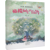 醉染图书橄榄树上的白鸽9787535087737