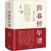 醉染图书薛暮桥年谱 1904-19529787521728057