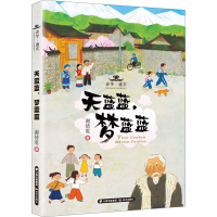 醉染图书天蓝蓝,梦蓝蓝9787571506711