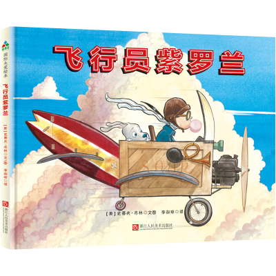 醉染图书飞行员紫罗兰9787534067297