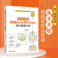 醉染图书从零开始利用Excel与Python进行数据分析9787301332146