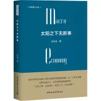 醉染图书太阳之下无新事9787520353496