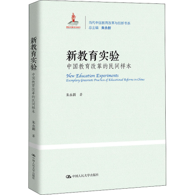 醉染图书新教育实验 中国教育改革的民间样本9787300267258